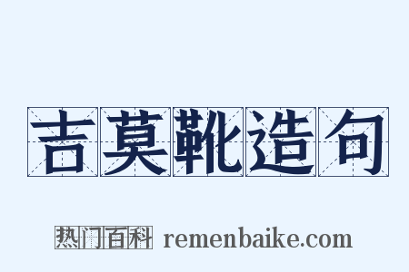 吉莫靴造句是什么意思的图片